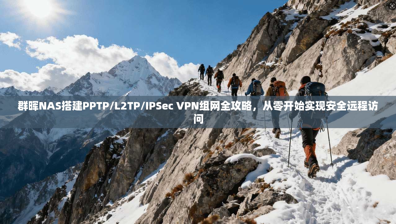 群晖NAS搭建PPTP/L2TP/IPSec VPN组网全攻略，从零开始实现安全远程访问