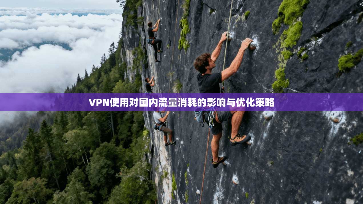 VPN使用对国内流量消耗的影响与优化策略