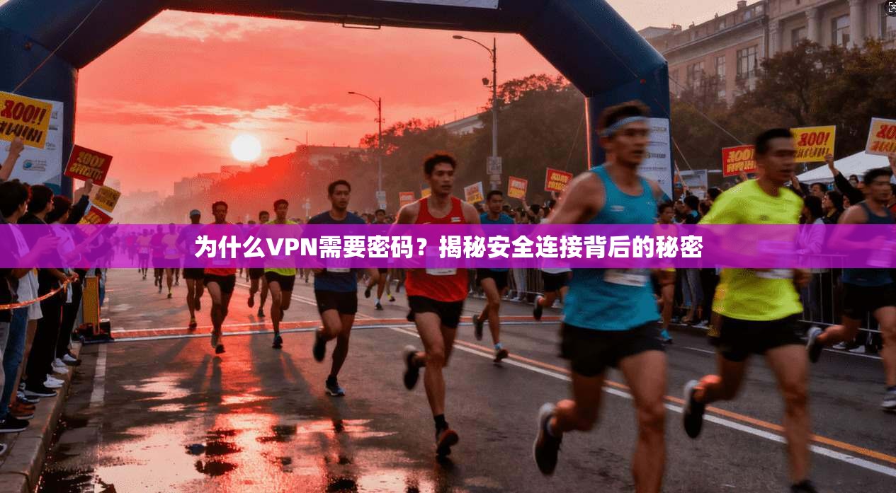 为什么VPN需要密码？揭秘安全连接背后的秘密
