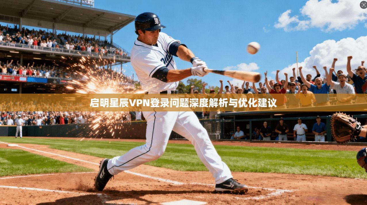 启明星辰VPN登录问题深度解析与优化建议