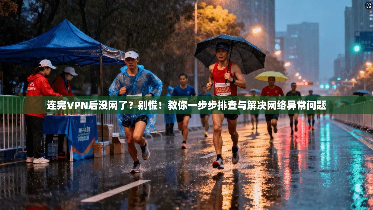 连完VPN后没网了？别慌！教你一步步排查与解决网络异常问题