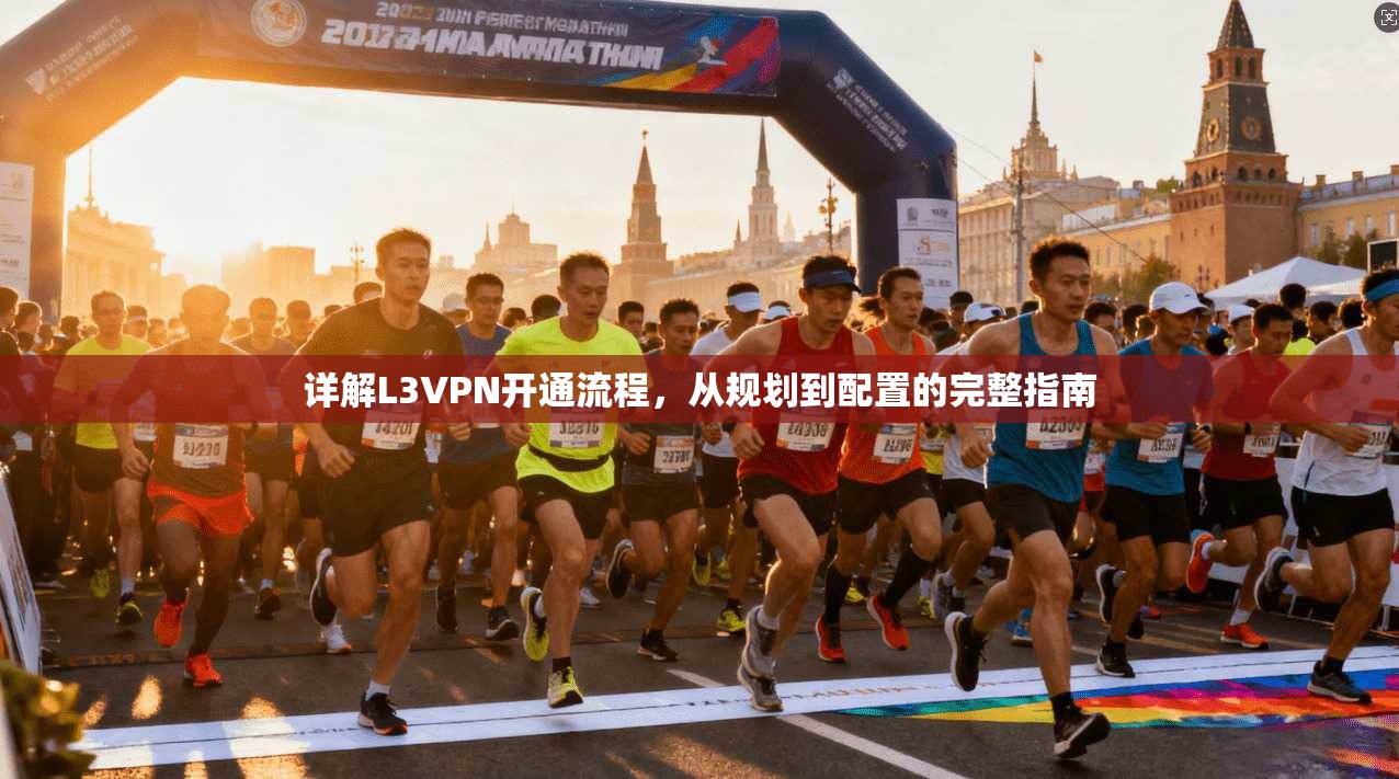 详解L3VPN开通流程，从规划到配置的完整指南