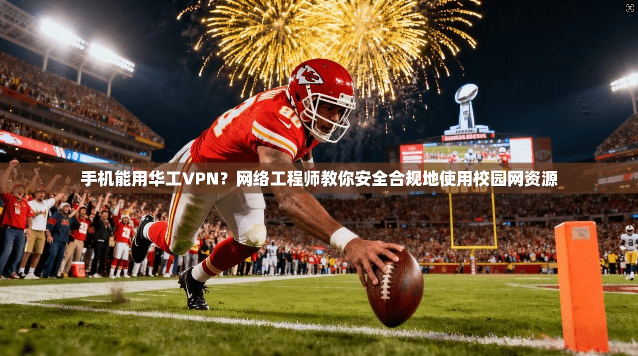 手机能用华工VPN？网络工程师教你安全合规地使用校园网资源