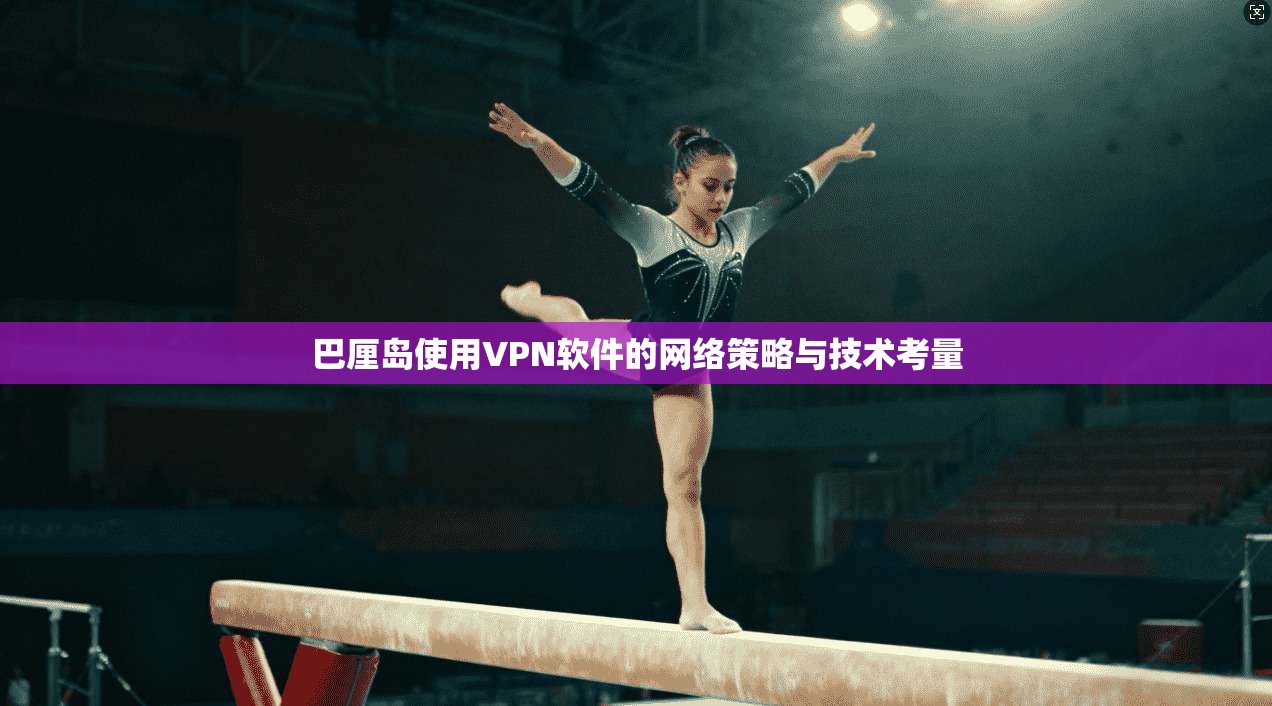 巴厘岛使用VPN软件的网络策略与技术考量