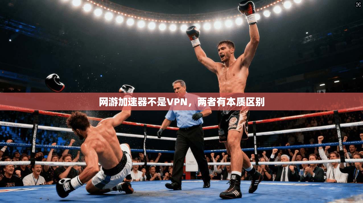 网游加速器不是VPN，两者有本质区别