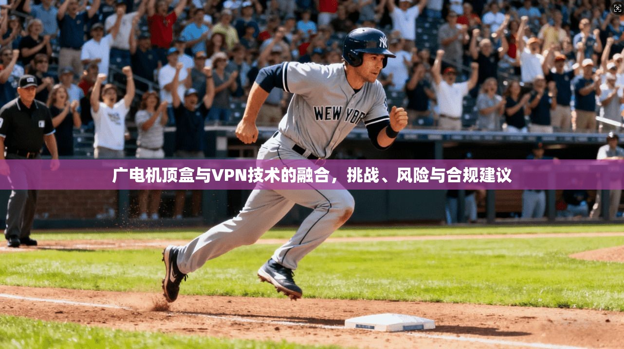 广电机顶盒与VPN技术的融合，挑战、风险与合规建议