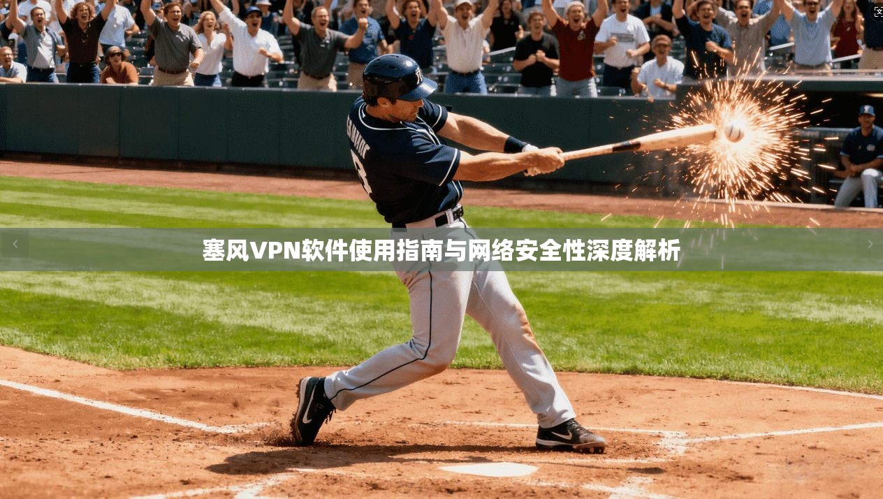 塞风VPN软件使用指南与网络安全性深度解析