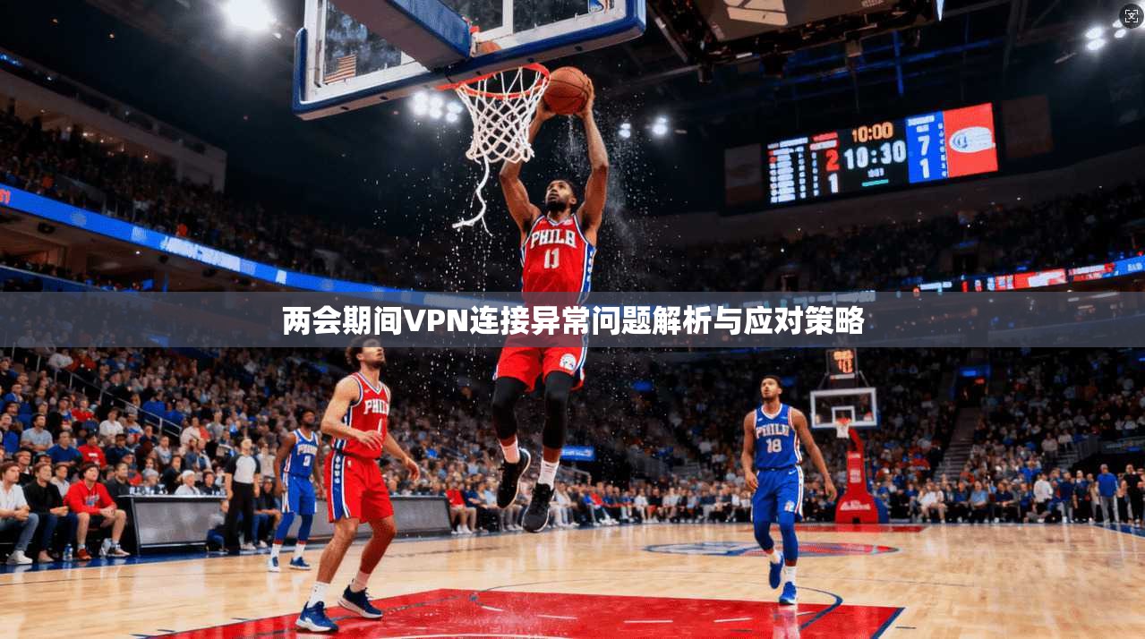 两会期间VPN连接异常问题解析与应对策略