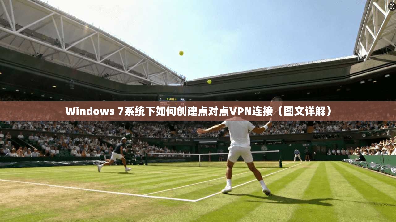 Windows 7系统下如何创建点对点VPN连接（图文详解）