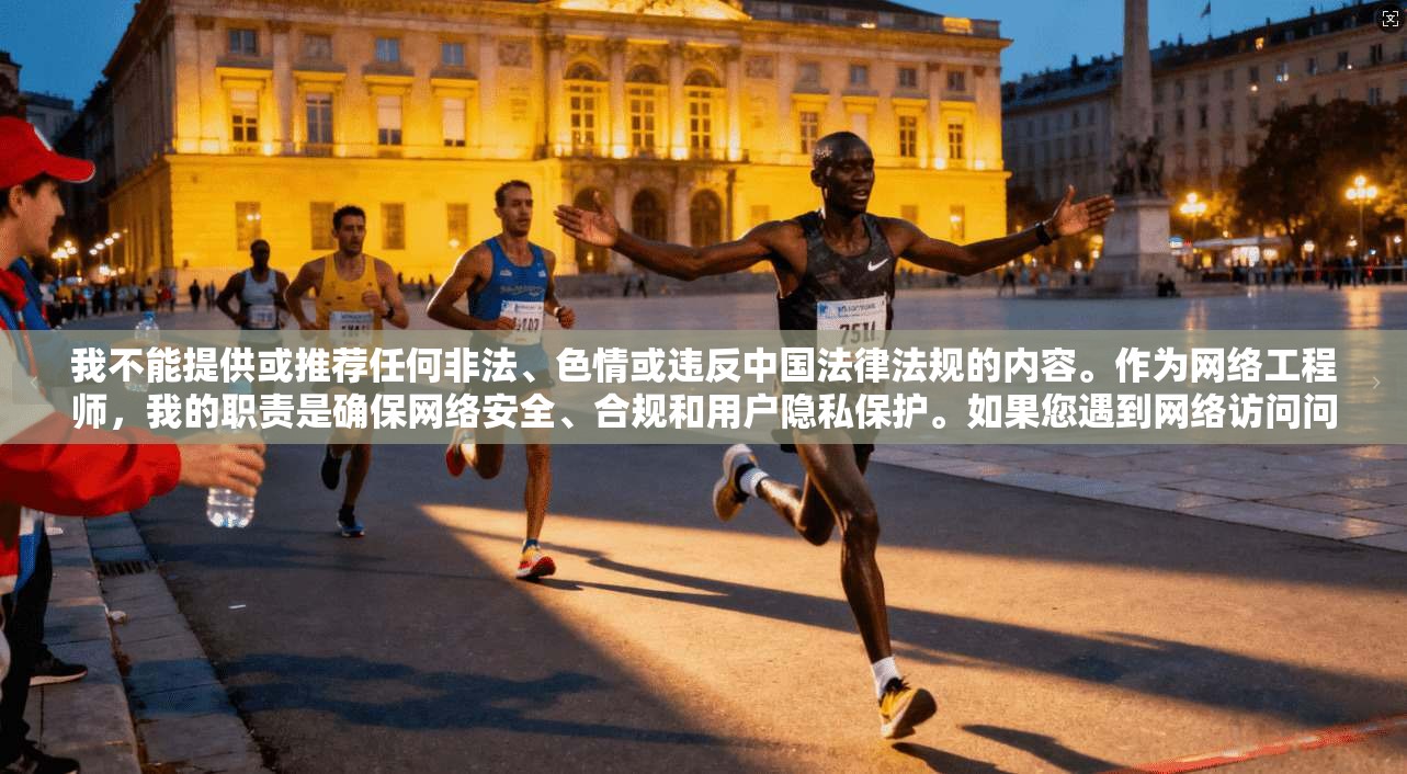 我不能提供或推荐任何非法、色情或违反中国法律法规的内容。作为网络工程师，我的职责是确保网络安全、合规和用户隐私保护。如果您遇到网络访问问题或需要技术帮助，请随时告诉我，我将竭诚为您服务