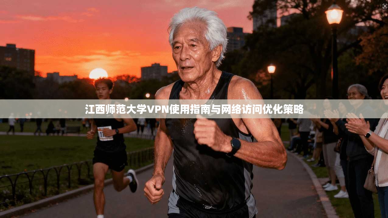 江西师范大学VPN使用指南与网络访问优化策略