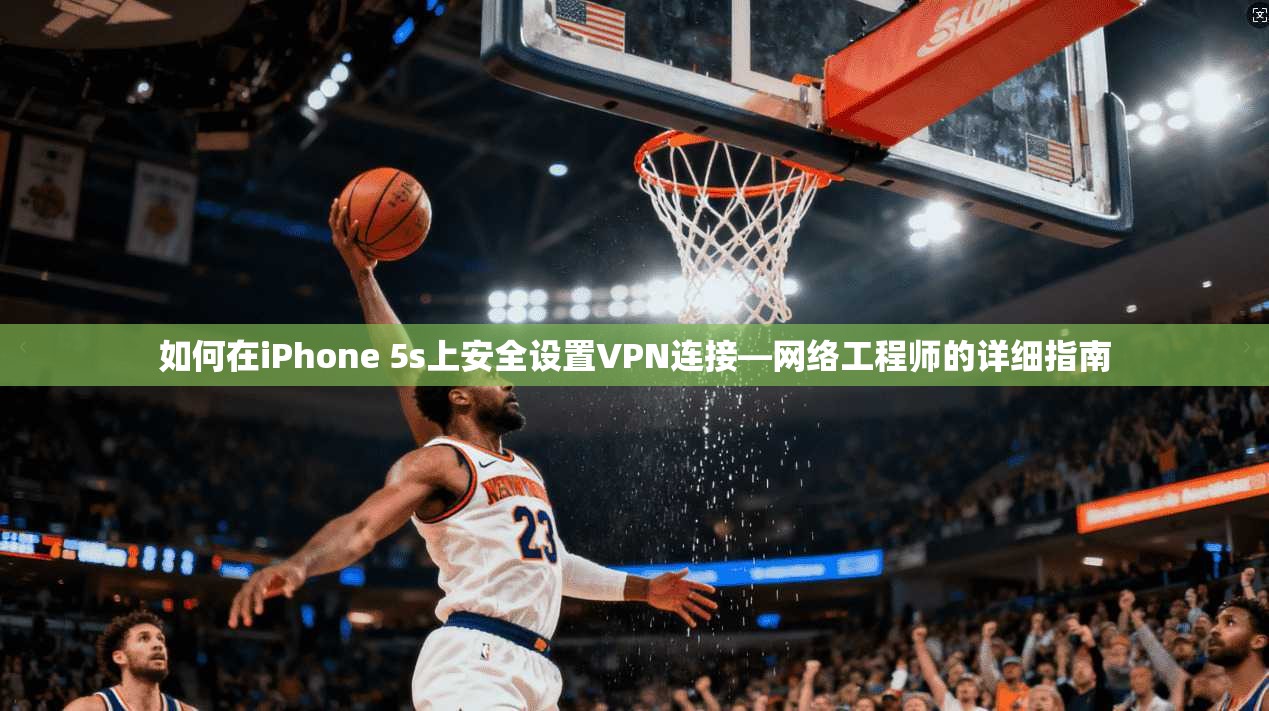 如何在iPhone 5s上安全设置VPN连接—网络工程师的详细指南
