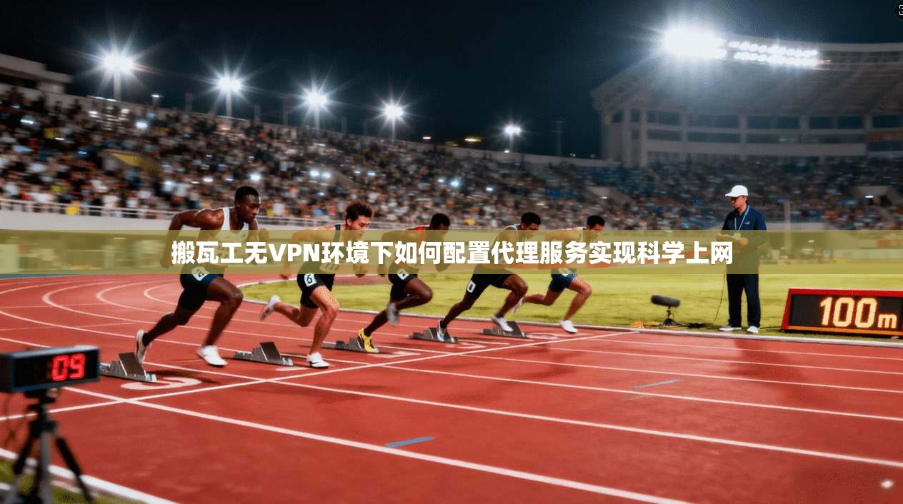 搬瓦工无VPN环境下如何配置代理服务实现科学上网