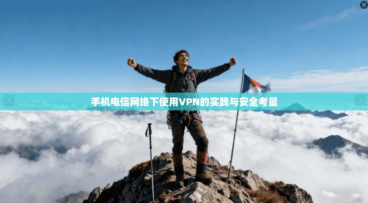 手机电信网络下使用VPN的实践与安全考量