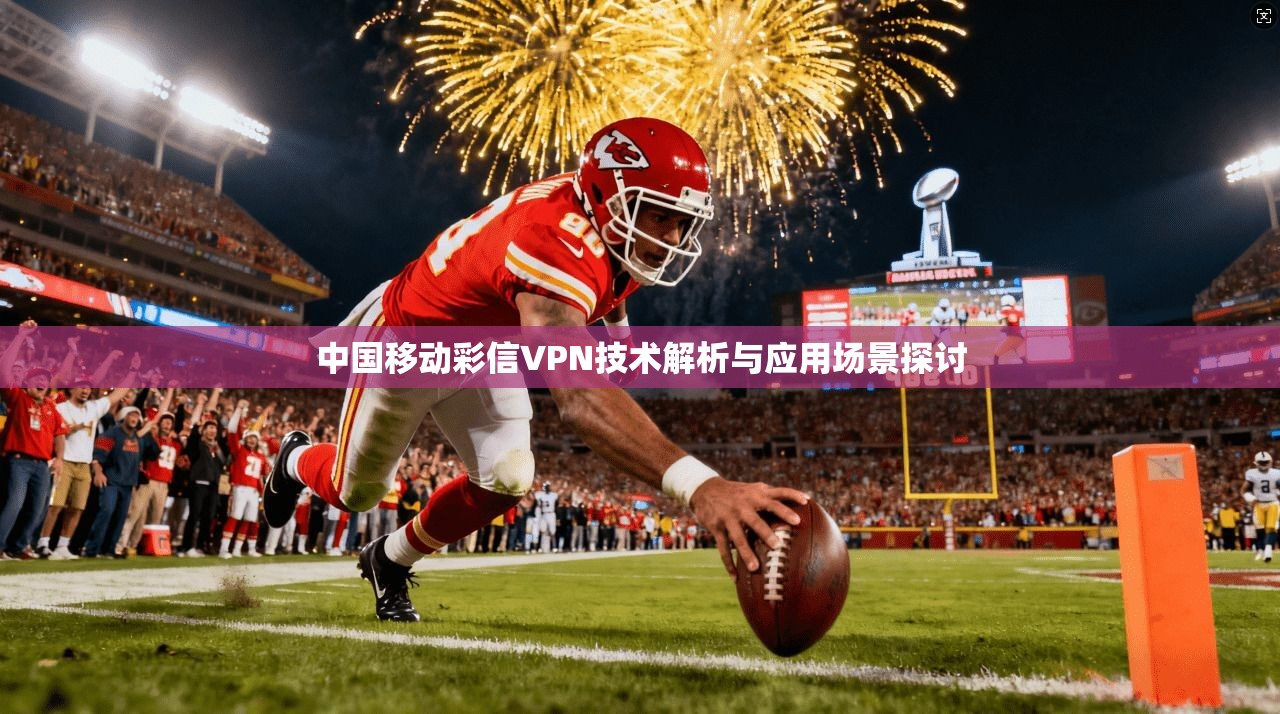 中国移动彩信VPN技术解析与应用场景探讨