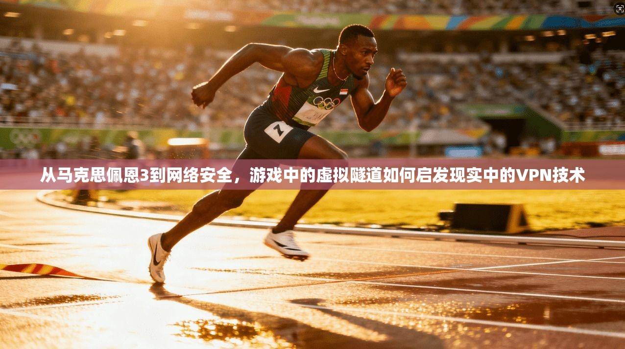 从马克思佩恩3到网络安全，游戏中的虚拟隧道如何启发现实中的VPN技术