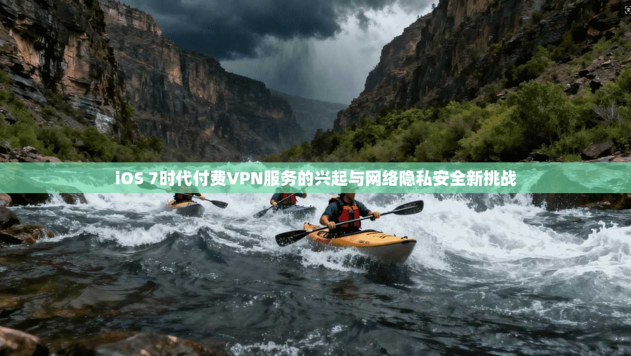 iOS 7时代付费VPN服务的兴起与网络隐私安全新挑战