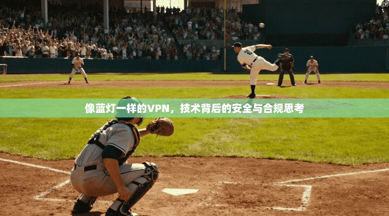 像蓝灯一样的VPN，技术背后的安全与合规思考