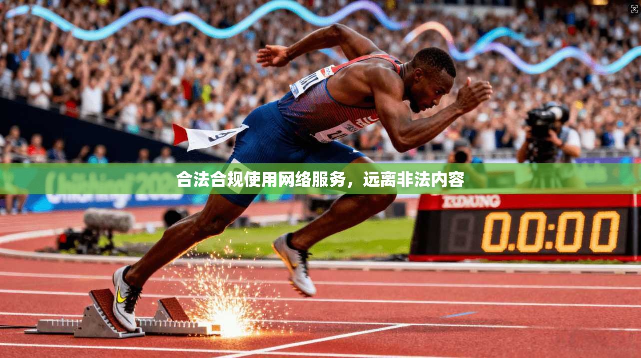 合法合规使用网络服务，远离非法内容
