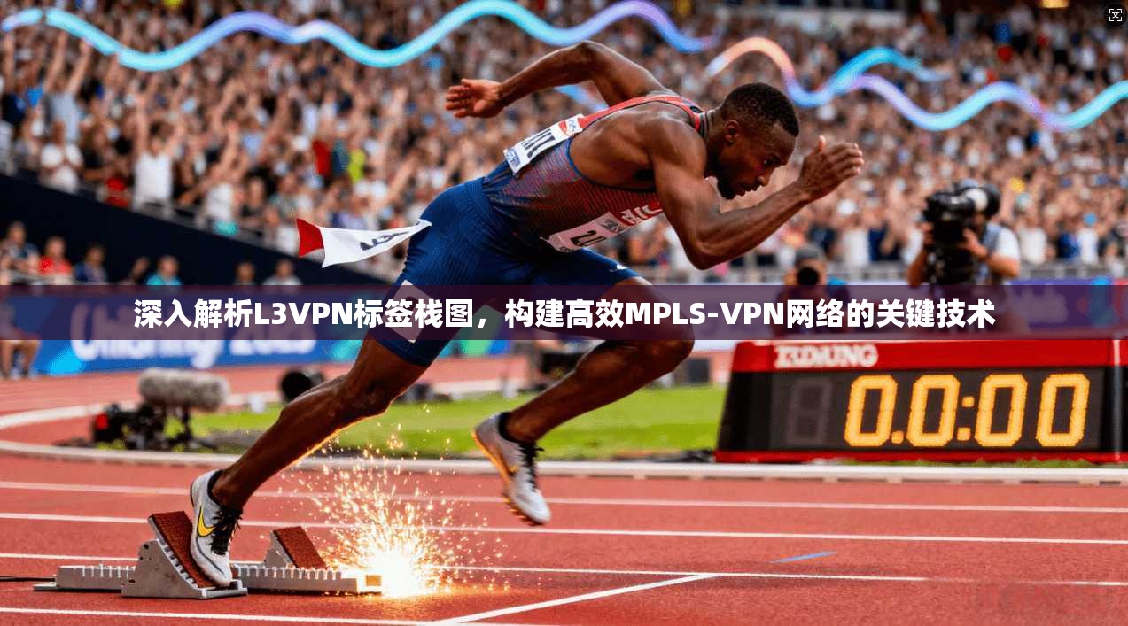深入解析L3VPN标签栈图，构建高效MPLS-VPN网络的关键技术