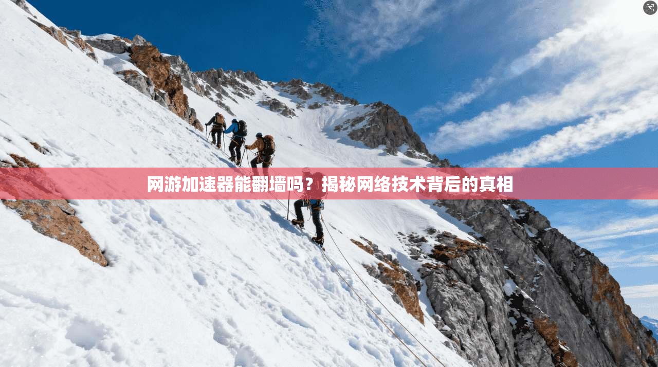 网游加速器能翻墙吗？揭秘网络技术背后的真相