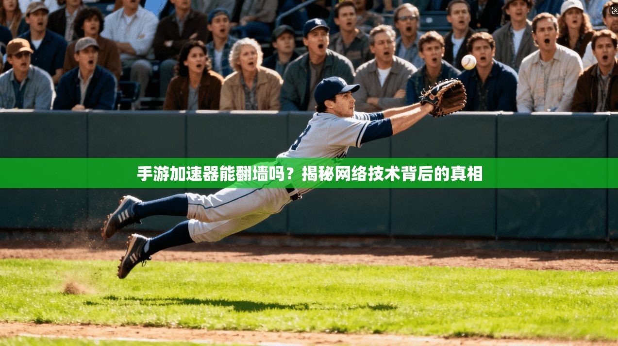 手游加速器能翻墙吗？揭秘网络技术背后的真相