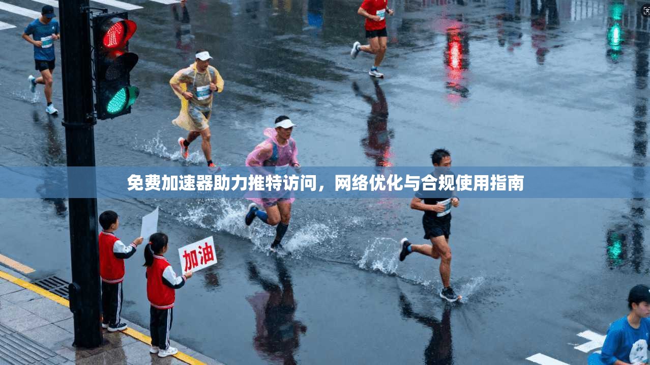 免费加速器助力推特访问，网络优化与合规使用指南