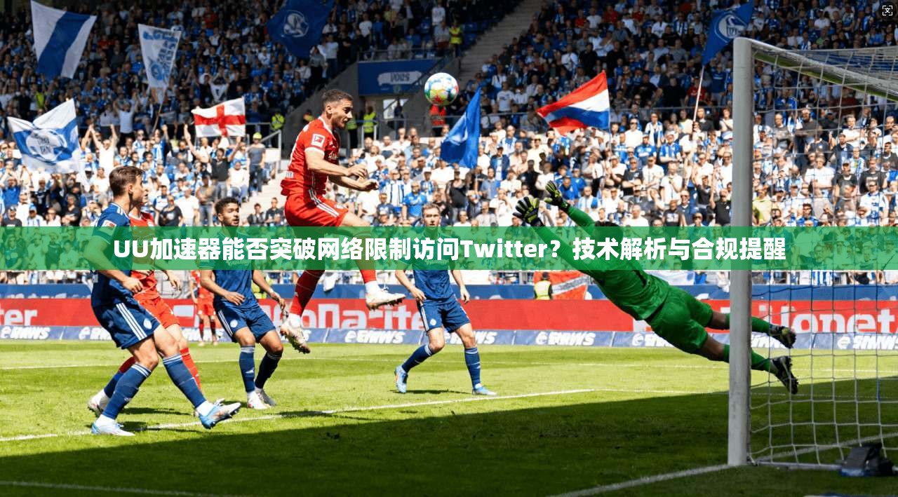 UU加速器能否突破网络限制访问Twitter？技术解析与合规提醒