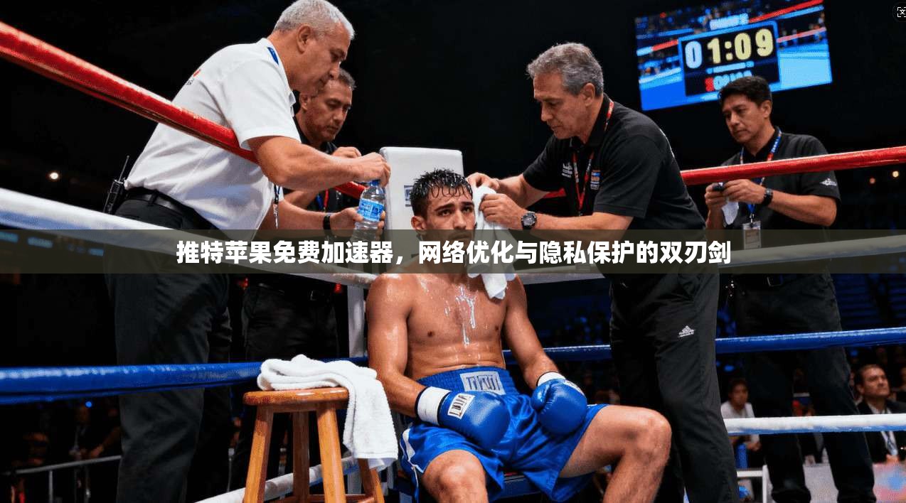 推特苹果免费加速器，网络优化与隐私保护的双刃剑