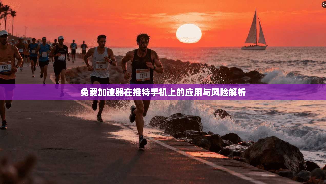 免费加速器在推特手机上的应用与风险解析