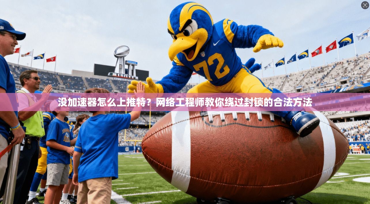 没加速器怎么上推特？网络工程师教你绕过封锁的合法方法