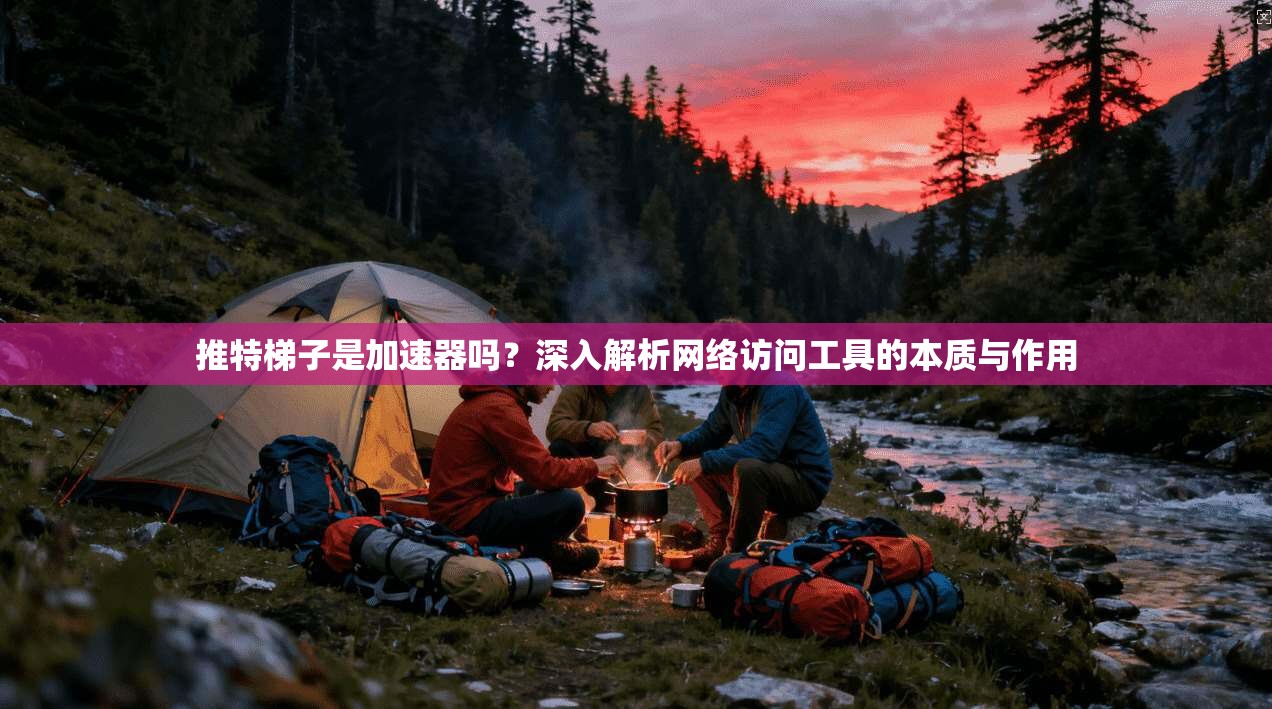 推特梯子是加速器吗？深入解析网络访问工具的本质与作用