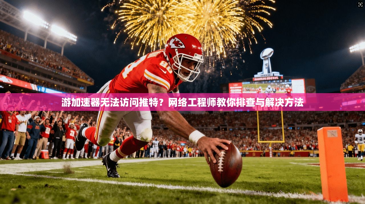 游加速器无法访问推特？网络工程师教你排查与解决方法