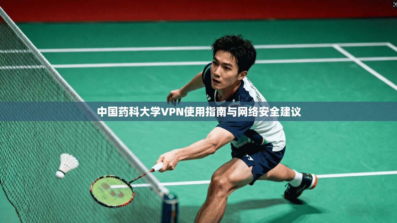 中国药科大学VPN使用指南与网络安全建议