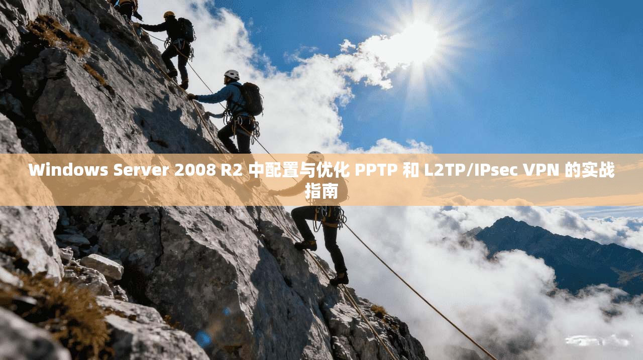 Windows Server 2008 R2 中配置与优化 PPTP 和 L2TP/IPsec VPN 的实战指南