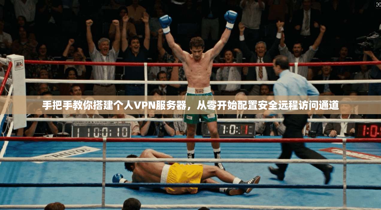 手把手教你搭建个人VPN服务器，从零开始配置安全远程访问通道