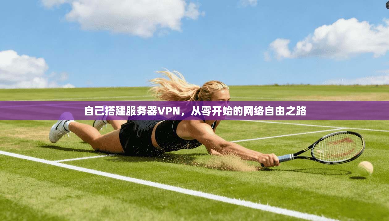 自己搭建服务器VPN，从零开始的网络自由之路