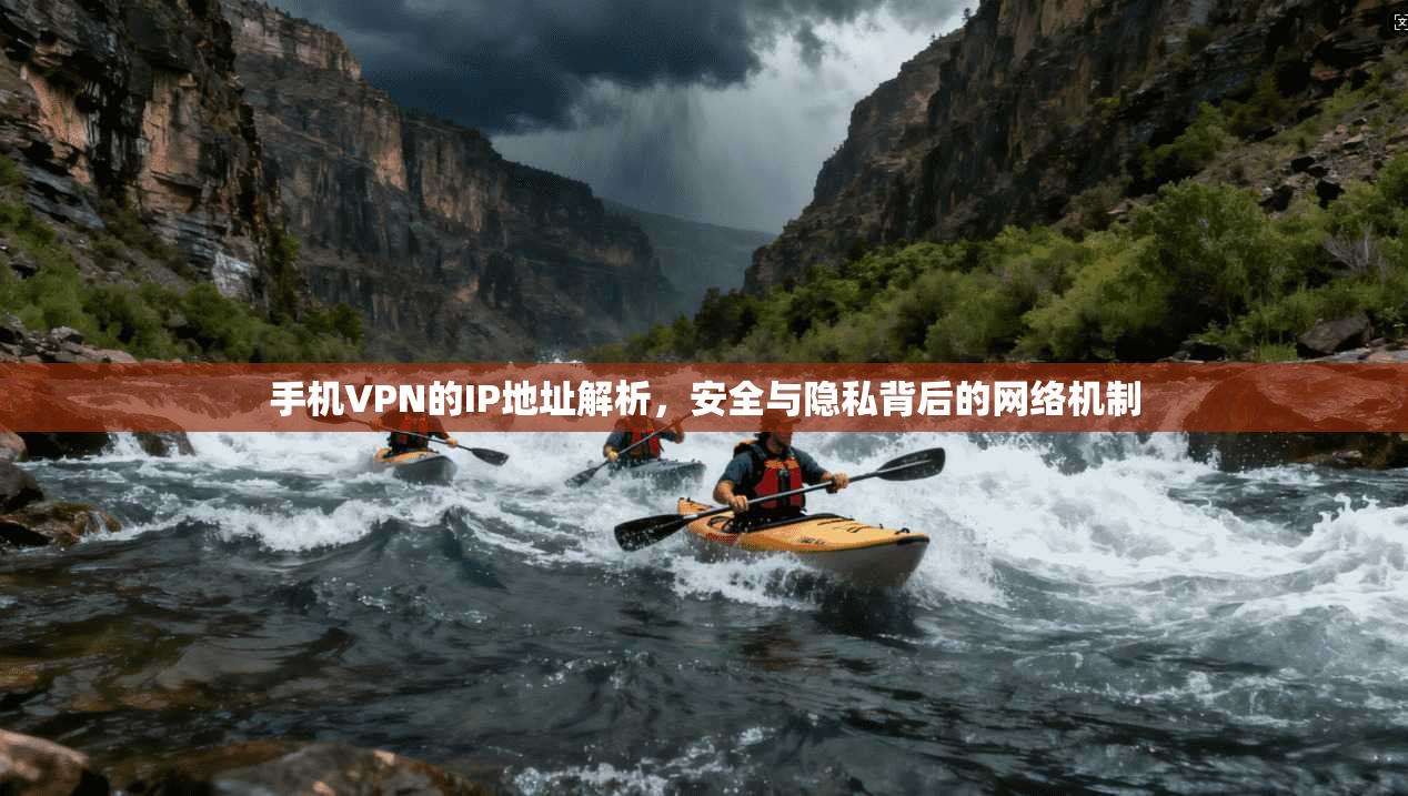 手机VPN的IP地址解析,安全与隐私背后的网络机制 手机VPN的IP地址解析,安全与隐私背后的网络机制