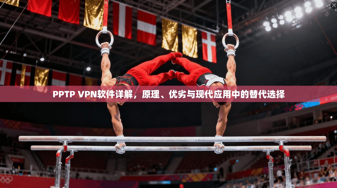 PPTP VPN软件详解,原理、优劣与现代应用中的替代选择 PPTP VPN软件详解,原理、优劣与现代应用中的替代选择