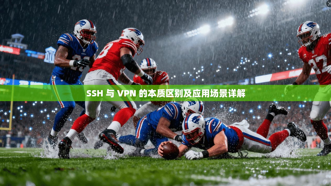 SSH 与 VPN 的本质区别及应用场景详解