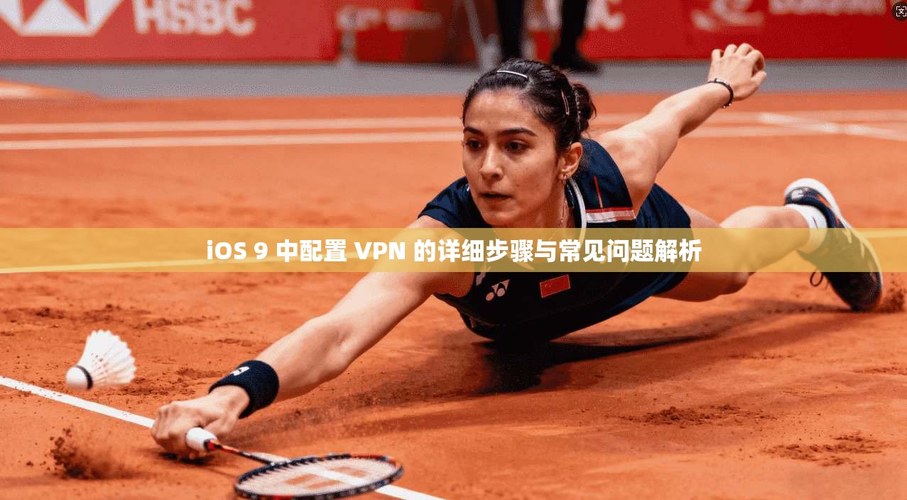 iOS 9 中配置 VPN 的详细步骤与常见问题解析 iOS 9 中配置 VPN 的详细步骤与常见问题解析