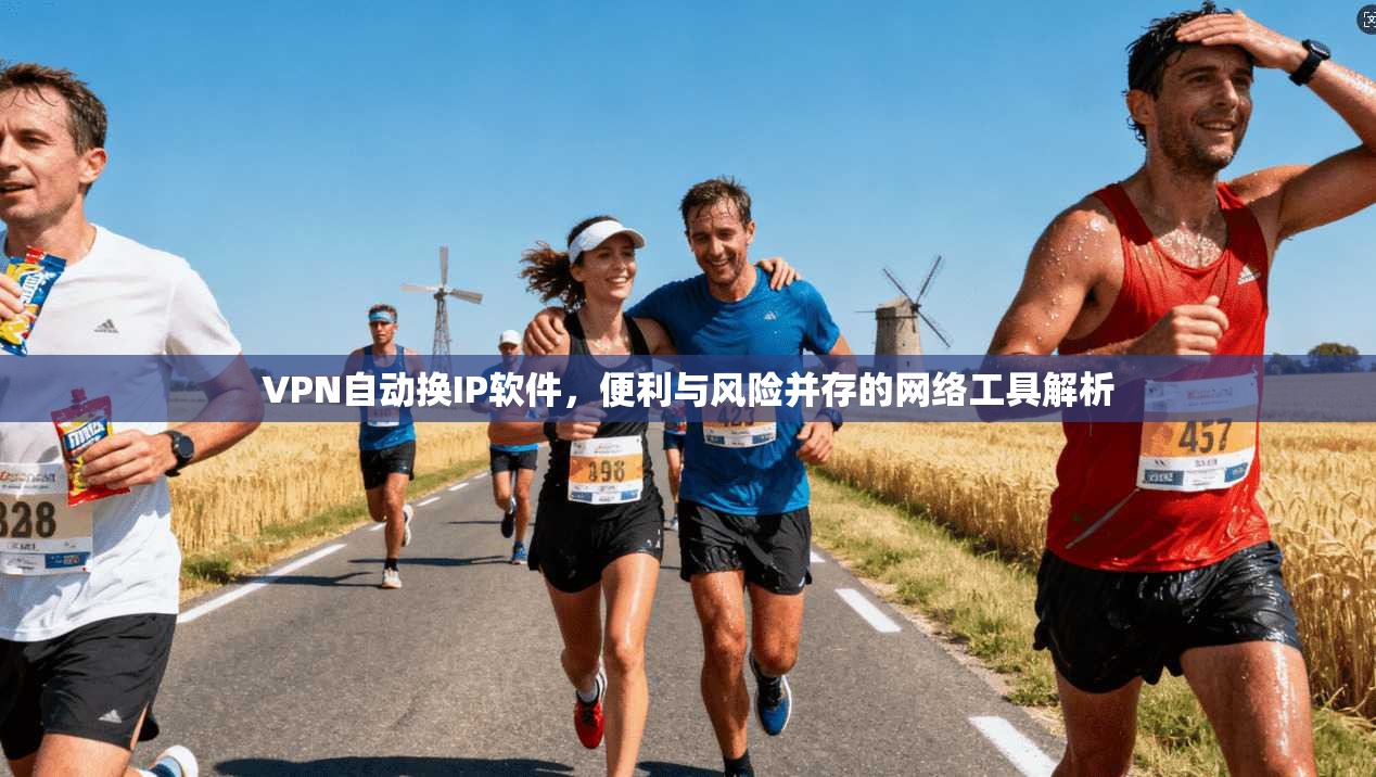 VPN自动换IP软件,便利与风险并存的网络工具解析 VPN自动换IP软件,便利与风险并存的网络工具解析