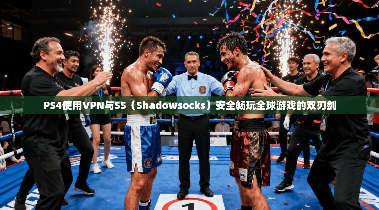 PS4使用VPN与SS（Shadowsocks）安全畅玩全球游戏的双刃剑