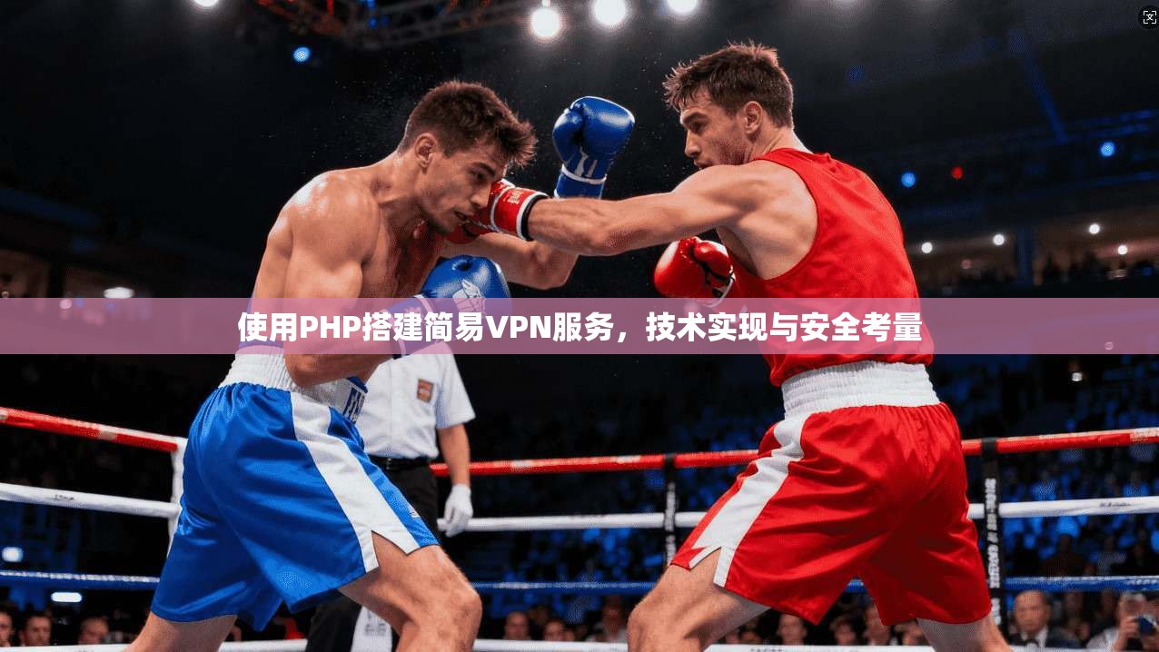 使用PHP搭建简易VPN服务，技术实现与安全考量