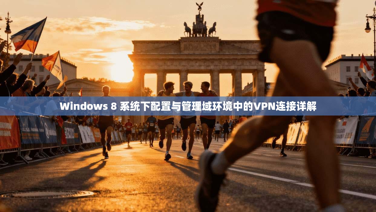 Windows 8 系统下配置与管理域环境中的VPN连接详解 Windows 8 系统下配置与管理域环境中的VPN连接详解