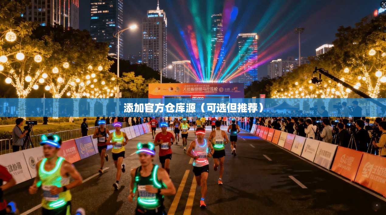 添加官方仓库源(可选但推荐) 添加官方仓库源(可选但推荐)