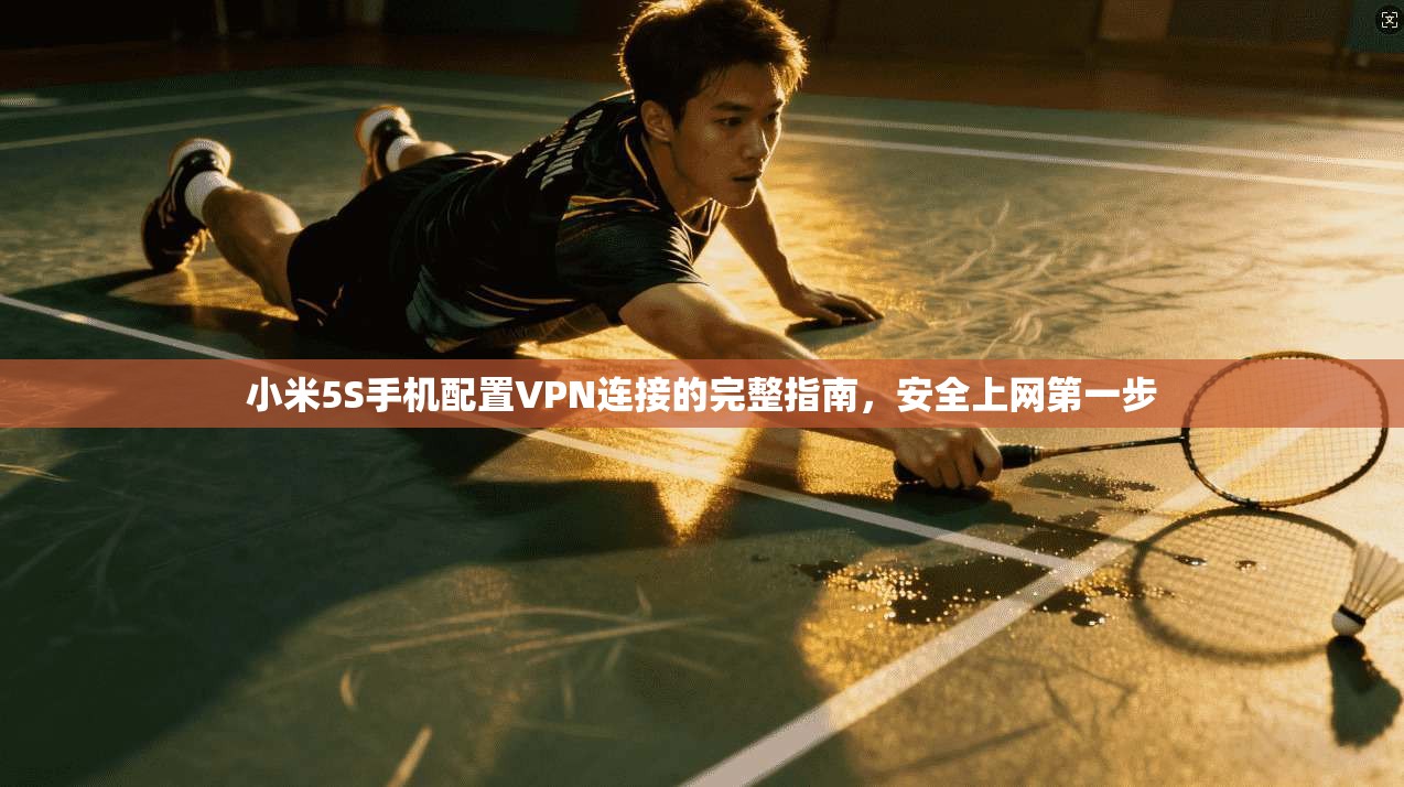 小米5S手机配置VPN连接的完整指南，安全上网第一步