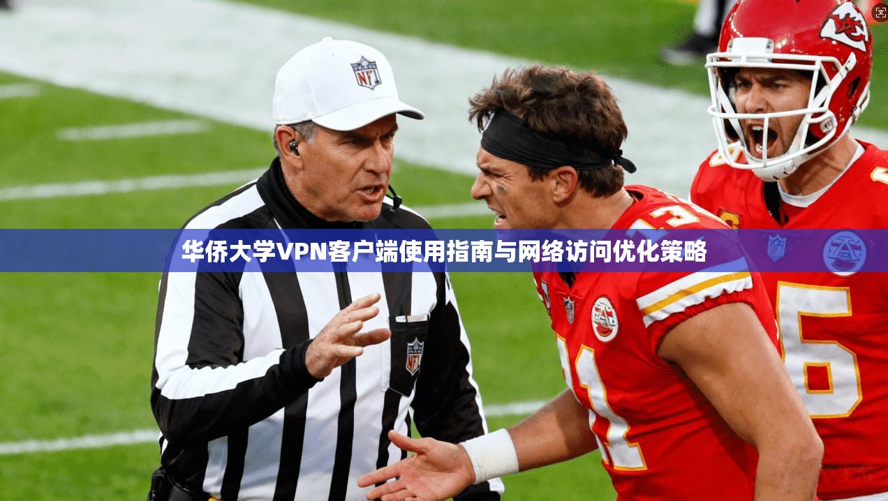 华侨大学VPN客户端使用指南与网络访问优化策略