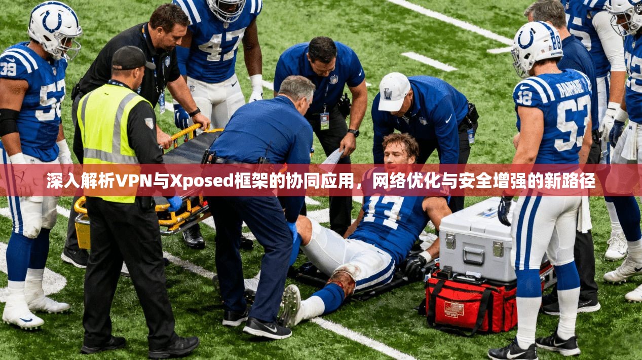 深入解析VPN与Xposed框架的协同应用，网络优化与安全增强的新路径