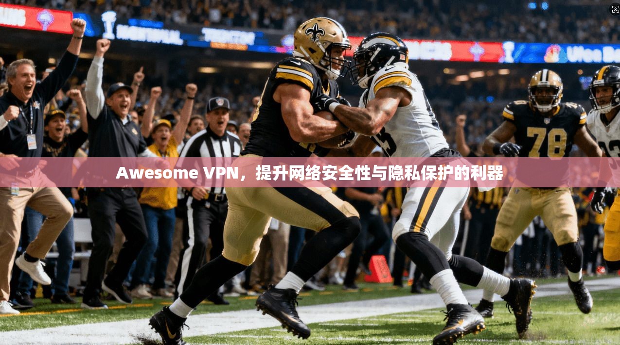 Awesome VPN，提升网络安全性与隐私保护的利器
